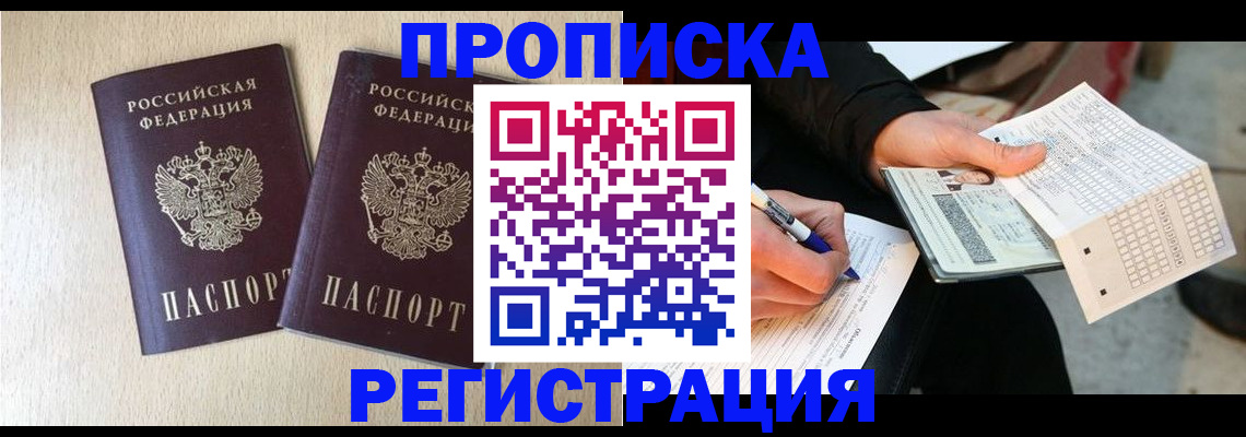 прописка штамп в Дербенте